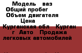  › Модель ­ ваз 2110 › Общий пробег ­ 250 000 › Объем двигателя ­ 15 › Цена ­ 55 000 - Курганская обл., Курган г. Авто » Продажа легковых автомобилей   . Курганская обл.,Курган г.